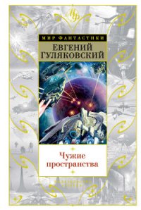 Чужие пространства - Гуляковский Евгений Яковлевич (бесплатные версии книг TXT) 📗