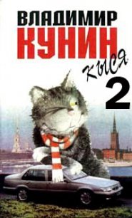 Кыся-2 - Кунин Владимир Владимирович (книга читать онлайн бесплатно без регистрации txt) 📗