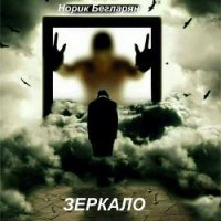 Зеркало - Бегларян Норик "NMG rapper" (читать книги полностью без сокращений бесплатно txt) 📗