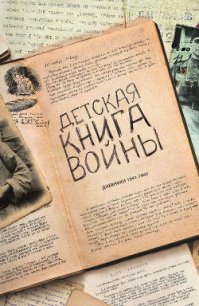 Детская книга войны - Дневники 1941-1945 - Коллектив авторов (книги без регистрации полные версии .txt) 📗