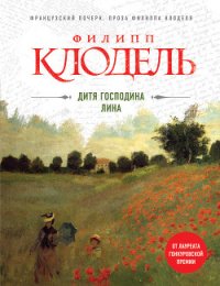 Дитя господина Лина - Клодель Филипп (читать книги онлайн бесплатно серию книг .TXT) 📗