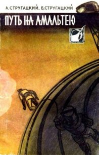 Путь на Амальтею (сборник) - Стругацкий Аркадий Натанович (хорошие книги бесплатные полностью TXT) 📗