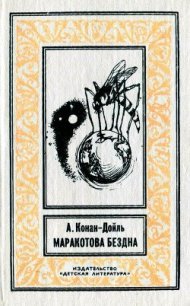 Маракотова бездна (илл. С. Меньшикова) - Дойл Артур Игнатиус Конан (читать книги онлайн бесплатно серию книг .txt) 📗