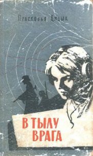 В тылу врага - Дидык Прасковья Герасимовна (читать книги бесплатно полные версии TXT) 📗