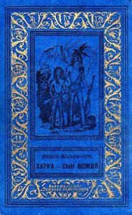 Харка — сын вождя (Художник И. Кусков) - Вельскопф-Генрих Лизелотта (читать книги без регистрации txt) 📗