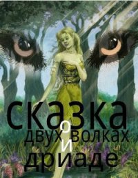 Сказка о двух волках и дриаде (СИ) - Клюев Николай Сергеевич "Ник" (читаем книги онлайн txt) 📗