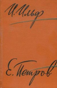 Том 2. Золотой теленок - Петров Евгений Петрович (читаем книги онлайн бесплатно .txt) 📗