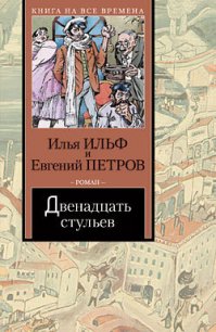 Том 1. Двенадцать стульев - Петров Евгений Петрович (читать книги онлайн бесплатно полностью .TXT) 📗