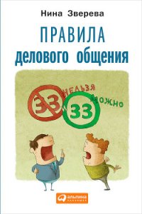 Правила делового общения: 33 «нельзя» и 33 «можно» - Зверева Нина Витальевна (читать книги онлайн .TXT) 📗