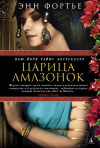 Царица амазонок - Фортье Энн (читать книги онлайн бесплатно серию книг .TXT) 📗