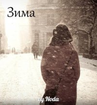 Зима (СИ) - Толчинина Мария "Noda" (книги без регистрации txt) 📗