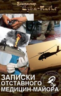 Записки отставного медицин-майора - Шуля-Табиб Владимир (библиотека книг бесплатно без регистрации .txt) 📗