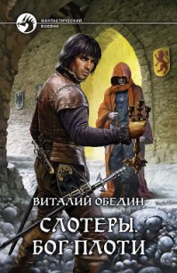 Слотеры. Песнь крови - Обедин Виталий (книги хорошем качестве бесплатно без регистрации .txt) 📗