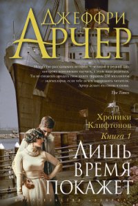 Лишь время покажет - Арчер Джеффри (хороший книги онлайн бесплатно txt) 📗