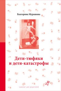 Дети-тюфяки и дети-катастрофы - Мурашова Екатерина Вадимовна (читать книги онлайн регистрации .txt) 📗