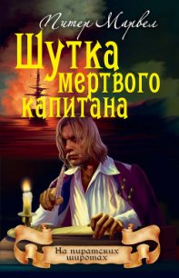 Шутка мертвого капитана - Марвел Питер (читаем бесплатно книги полностью txt) 📗