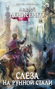 Слеза на рунной стали - Денисенко Андрей (книги бесплатно без регистрации .txt) 📗