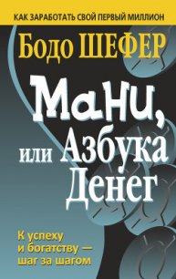 Мани или азбука денег - Шефер Бодо (читать книги без регистрации TXT) 📗