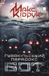 Бот - Кидрук Максим Иванович (книги без регистрации бесплатно полностью сокращений .txt) 📗