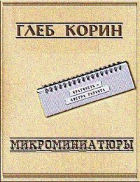 Микроминиатюры (СИ) - Корин Глеб (книги онлайн .txt) 📗