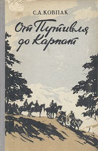 От Путивля до Карпат - Ковпак Сидор Артемьевич (книги без регистрации полные версии .TXT) 📗