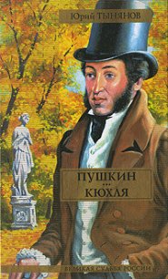 Пушкин - Тынянов Юрий Николаевич (чтение книг .txt) 📗