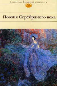 Поэзия Серебряного века (Сборник) - Ходасевич Владислав Фелицианович (библиотека электронных книг txt) 📗