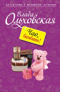 Чао, бамбино! - Ольховская Влада (читать книги без сокращений txt) 📗