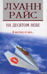 На десятом небе (Седьмое небо) - Райс Луанн (книги хорошего качества txt) 📗