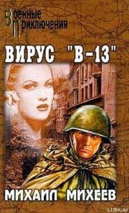 Вирус «В-13» - Михеев Михаил Петрович (читать книги полностью без сокращений бесплатно TXT) 📗