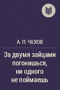 За двумя зайцами погонишься, ни одного не поймаешь - Чехов Антон Павлович (читать книги онлайн без регистрации TXT) 📗