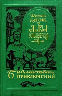 Львы Эльдорадо (сборник) - Карсак Франсис (читать книги без сокращений .TXT) 📗