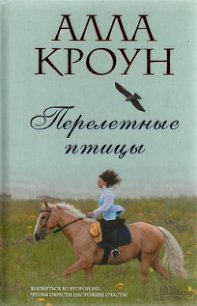 Перелетные птицы - Кроун Алла (читать книги .TXT) 📗