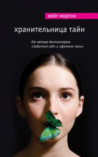 Хранительница тайн - Мортон Кейт (книги онлайн читать бесплатно .TXT) 📗