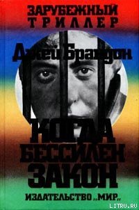 Когда бессилен закон - Брэндон Джей (читать книги без регистрации .TXT) 📗