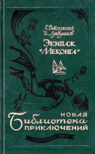 Экипаж «Меконга» (илл. И. Сакурова) - Войскунский Евгений Львович (книги бесплатно читать без TXT) 📗