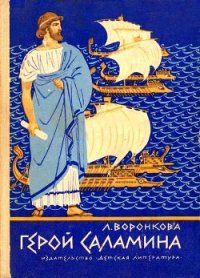 Герой Саламина - Воронкова Любовь Федоровна (книги без регистрации полные версии .TXT) 📗