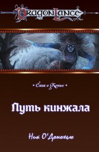 Путь кинжала (ЛП) - О'Донохью Ник (книги серия книги читать бесплатно полностью txt) 📗