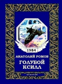 Голубой Ксилл - Ромов Анатолий Сергеевич (полная версия книги txt) 📗