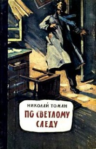 По светлому следу (сборник) - Томан Николай Владимирович (лучшие бесплатные книги TXT) 📗