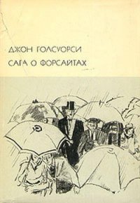 Сага о Форсайтах, том 2 - Голсуорси Джон (первая книга TXT) 📗