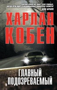 Главный подозреваемый - Кобен Харлан (книги хорошего качества TXT) 📗