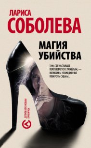 Магия убийства - Соболева Лариса Павловна (мир бесплатных книг txt) 📗