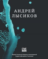 Стихи - Лысиков Андрей "Дельфин" (книги онлайн полные .TXT) 📗