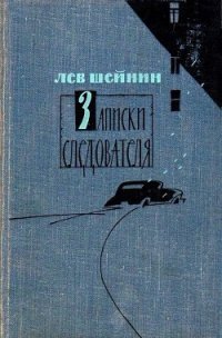 Записки следователя (сборник) - Шейнин Лев Романович (читаем полную версию книг бесплатно .TXT) 📗