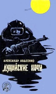 Дунайские ночи (худ. Г. Малаков) - Авдеенко Александр Остапович (онлайн книга без .TXT) 📗