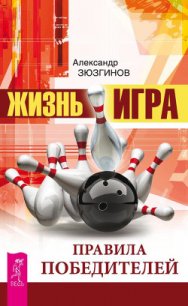 Жизнь – игра. Правила победителей - Зюзгинов Александр (лучшие бесплатные книги txt) 📗