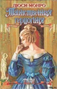 Таинственная герцогиня - Монро Люси (электронная книга .txt) 📗