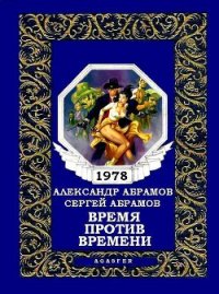 Время против времени - Абрамов Александр Иванович (бесплатные книги онлайн без регистрации txt) 📗