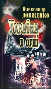 Україна у вогні - Довженко Олександр Петрович (лучшие книги читать онлайн бесплатно без регистрации TXT) 📗